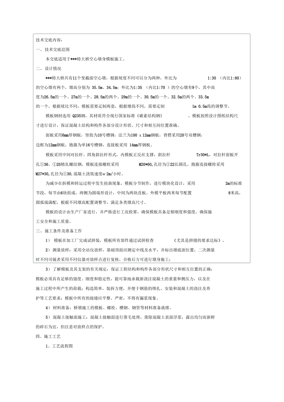 空心墩墩身模板施工技术交底知识讲解_第2页