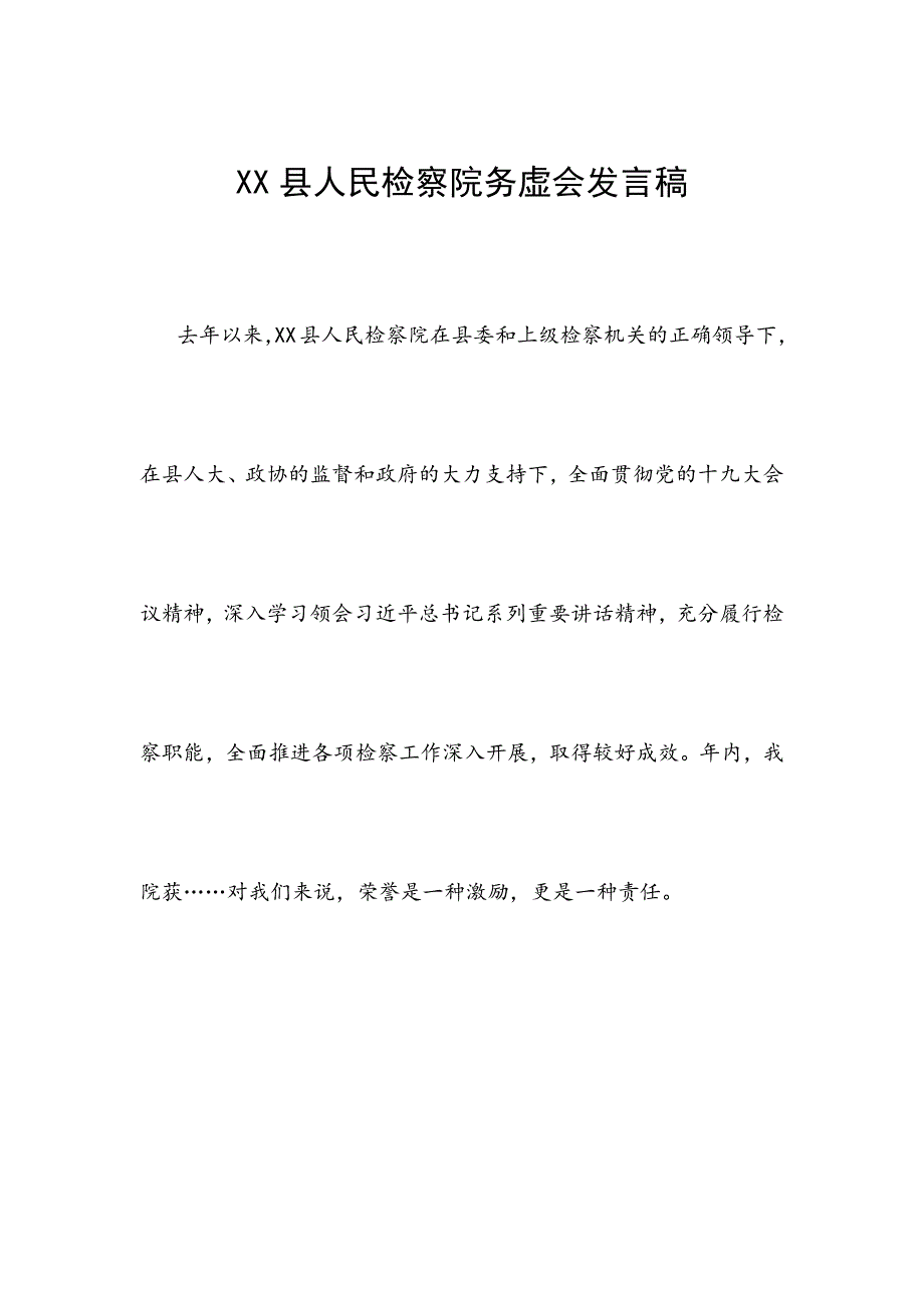 XX县人民检察院务虚会发言稿_第1页