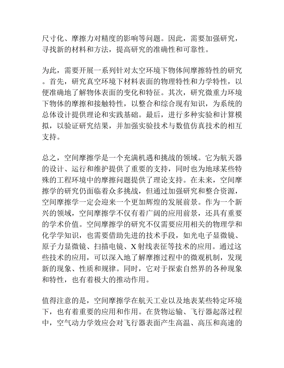 空间摩擦学的机遇和挑战.docx_第2页