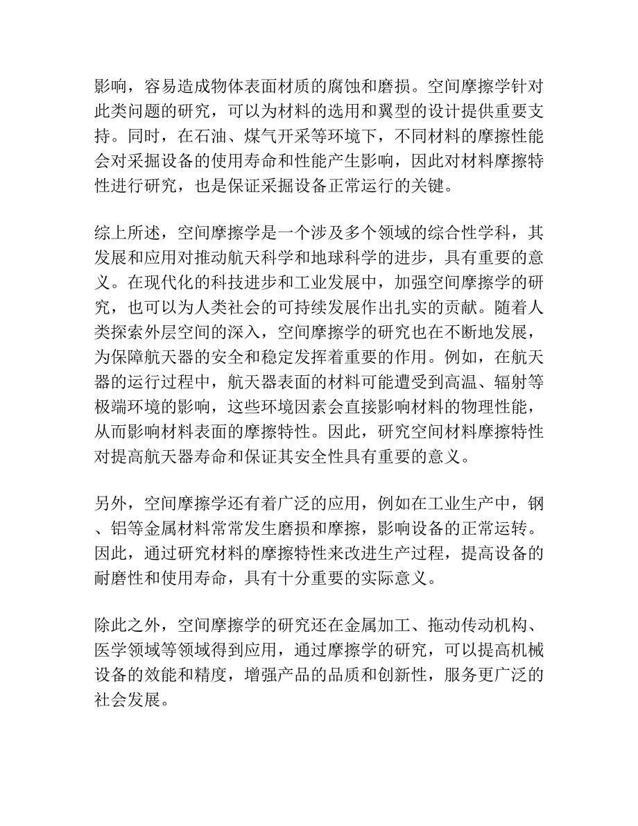 空间摩擦学的机遇和挑战.docx_第3页