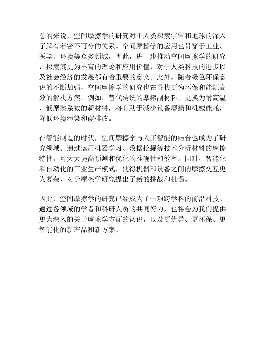 空间摩擦学的机遇和挑战.docx_第4页