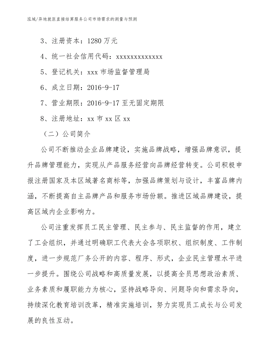 异地就医直接结算服务公司市场需求的测量与预测【参考】_第2页