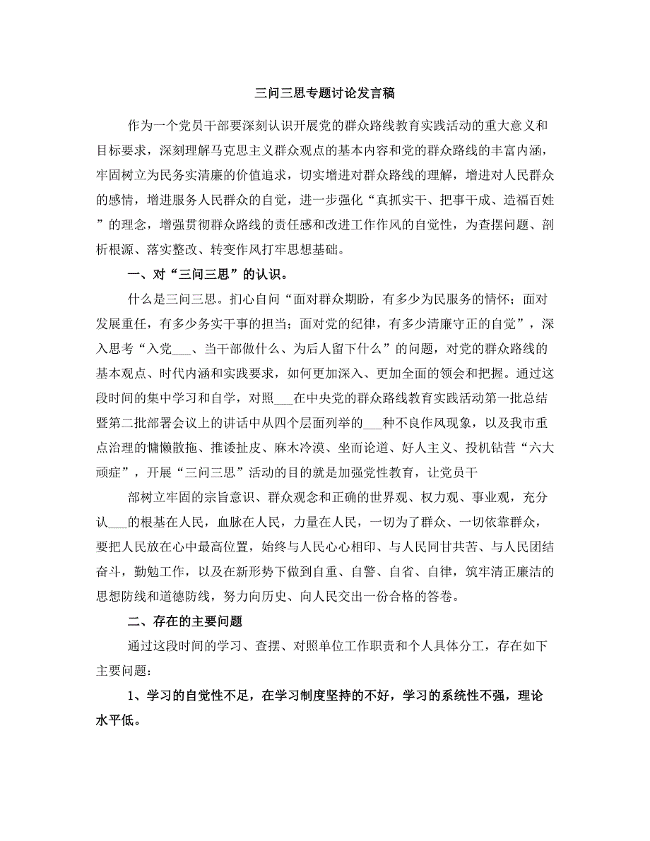 三问三思专题讨论发言稿_第1页