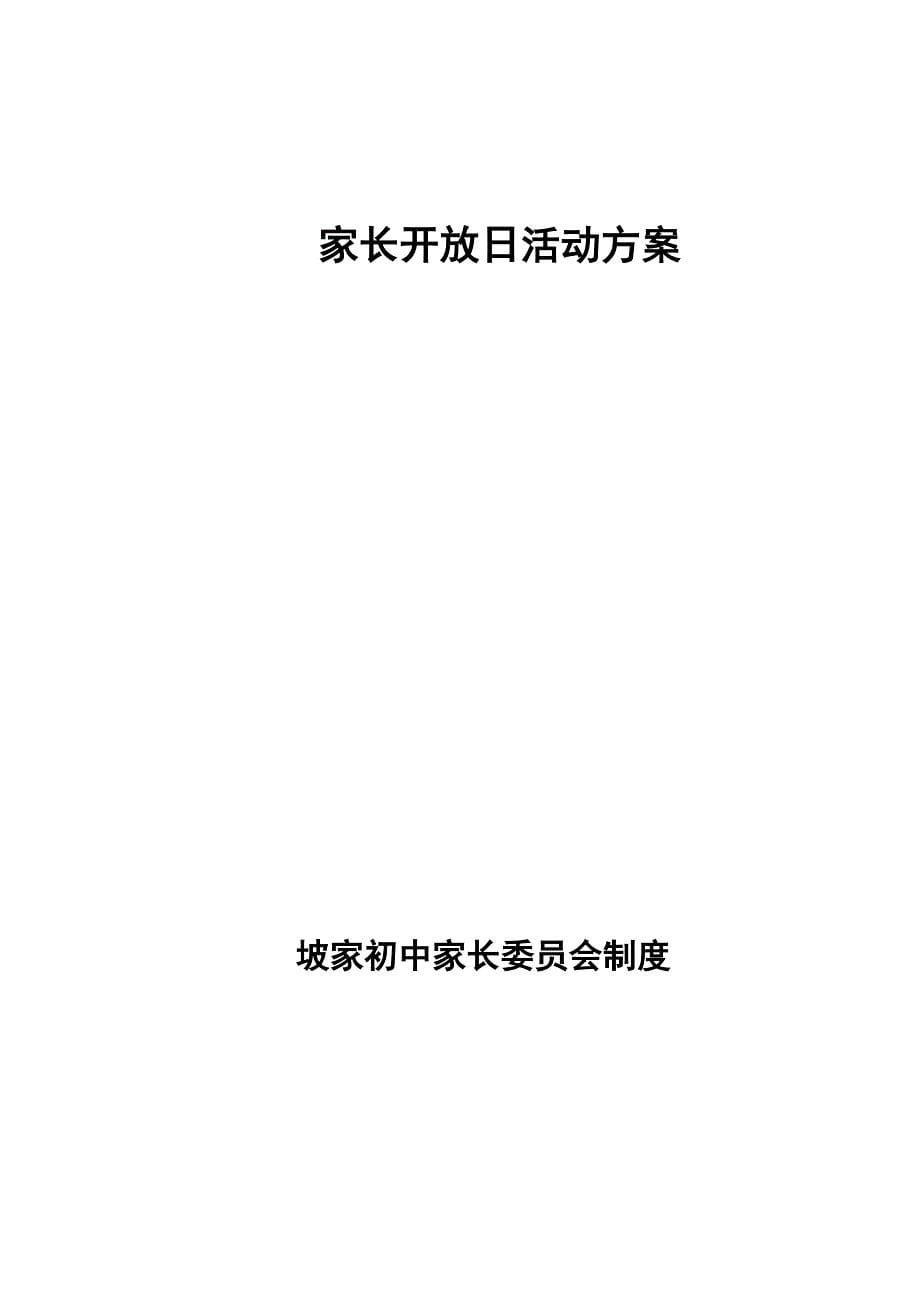 坡家初中家长开放日活动方案_第5页