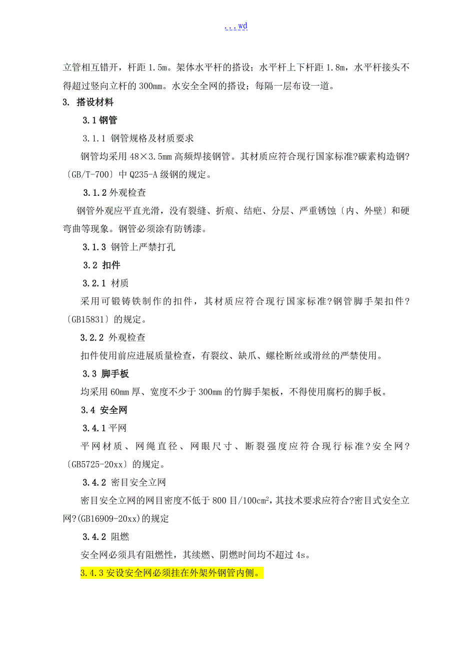 扣件式三排钢管悬挑外脚手架的施工方案设计_第2页