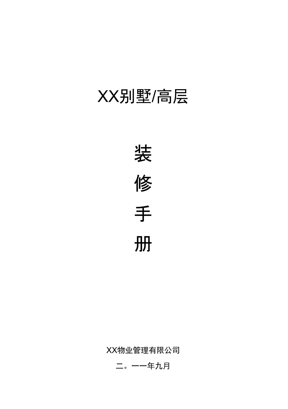 装修手册(范本)_第1页
