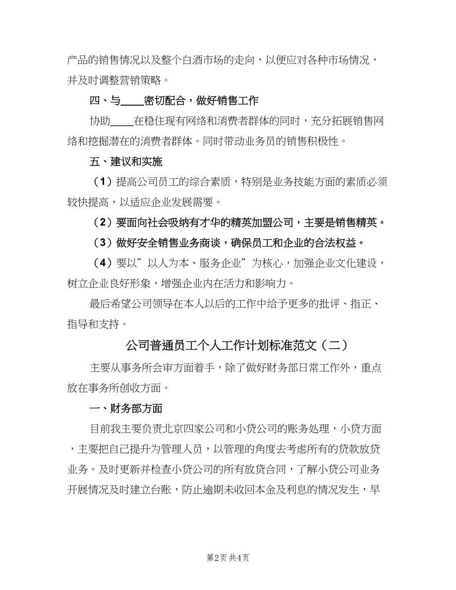 公司普通员工个人工作计划标准范文（二篇）_第2页