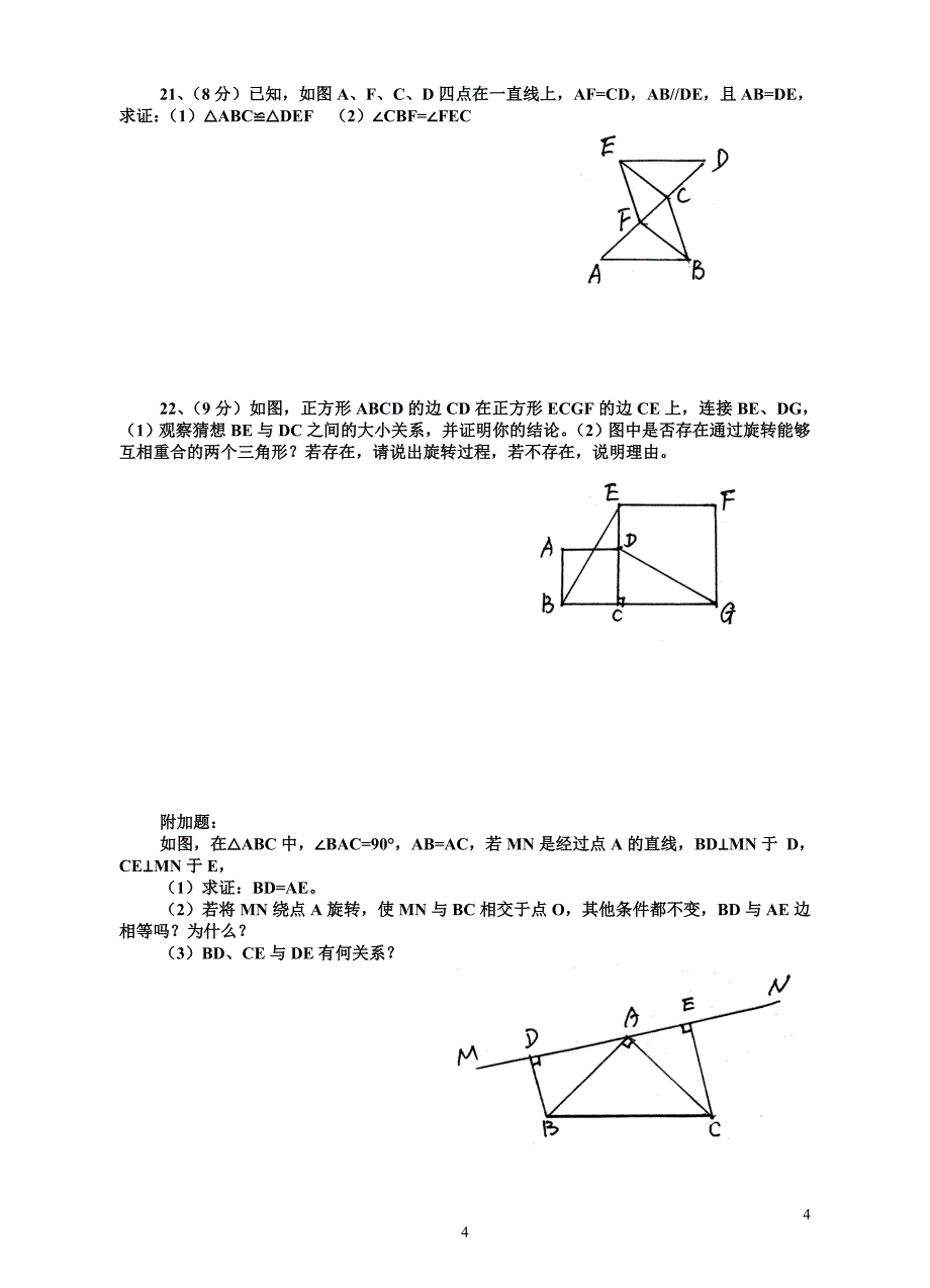 20、八年级数学上全等三角形单元测试_第4页