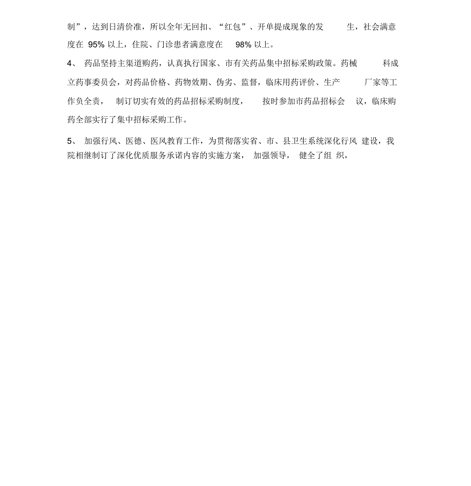 2019年公疗医院度行风建设工作总结_第2页