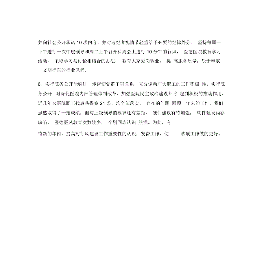 2019年公疗医院度行风建设工作总结_第3页