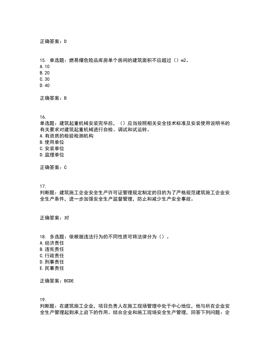 2022年江苏省建筑施工企业项目负责人安全员B证资格证书考试题库附答案参考21_第4页