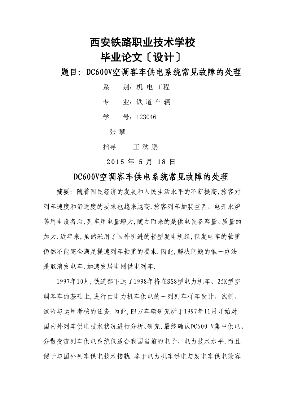 DC600V空调客车供电系统常见故障处理_第1页