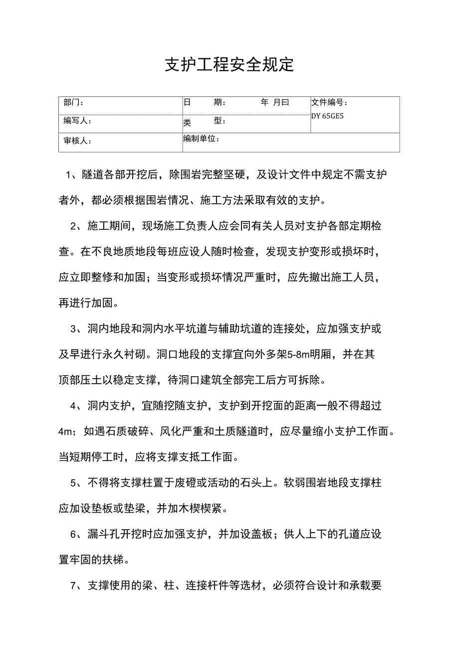 支护工程安全规定(精)_第1页