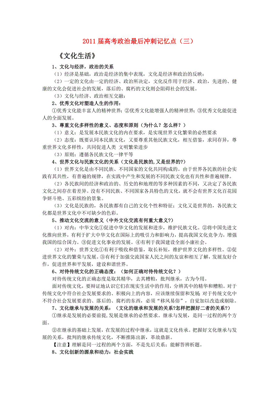 2011届高考政治 最后冲刺记忆3素材 新人教版必修3_第1页