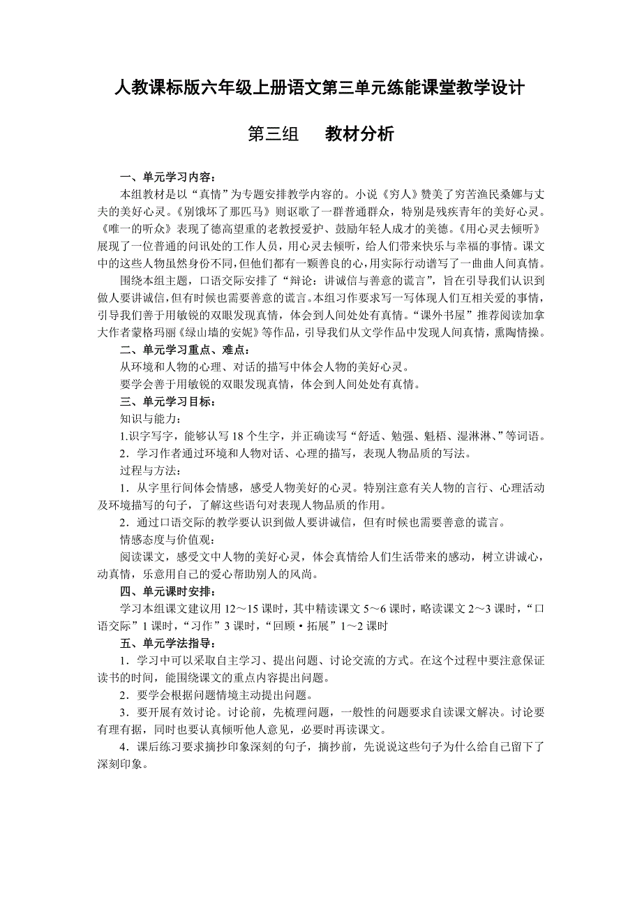 人教课标版六年级上册语文第三单元练能课堂教学设计_第1页