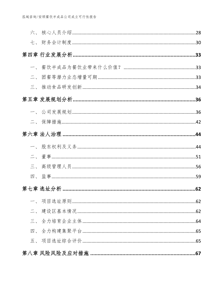 安顺餐饮半成品公司成立可行性报告（模板范本）_第3页