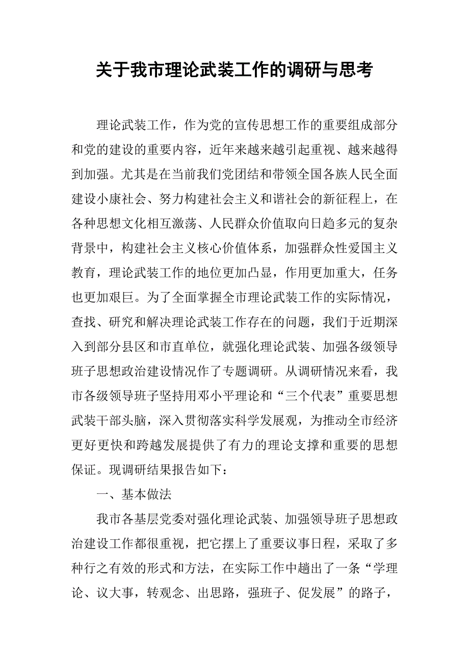 关于我市理论武装工作的调研与思考.docx_第1页