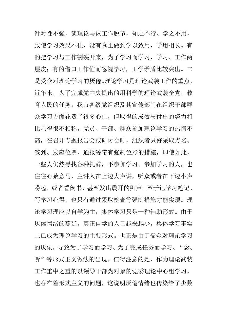 关于我市理论武装工作的调研与思考.docx_第5页