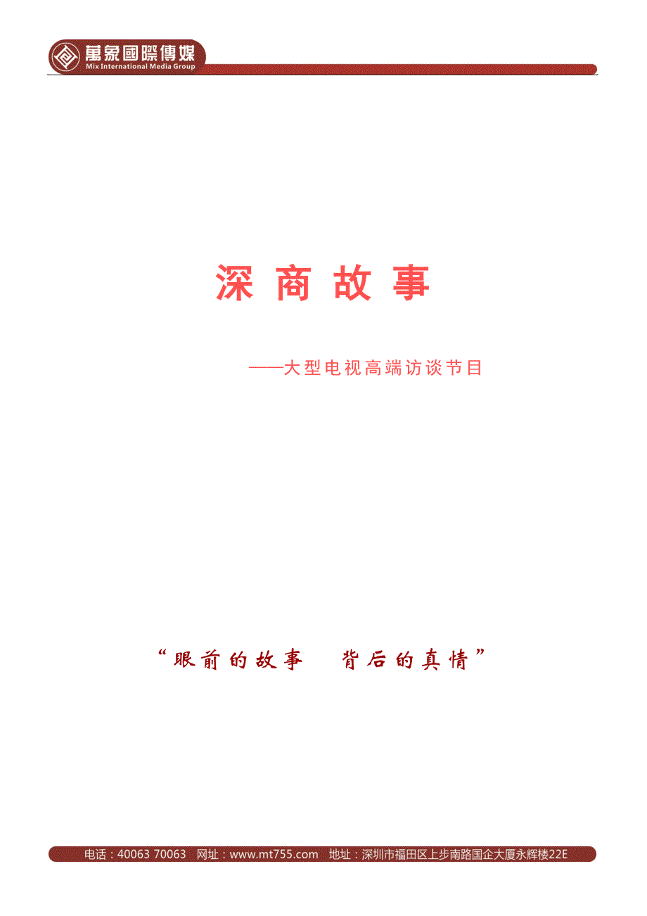 《深商故事》.doc_第1页