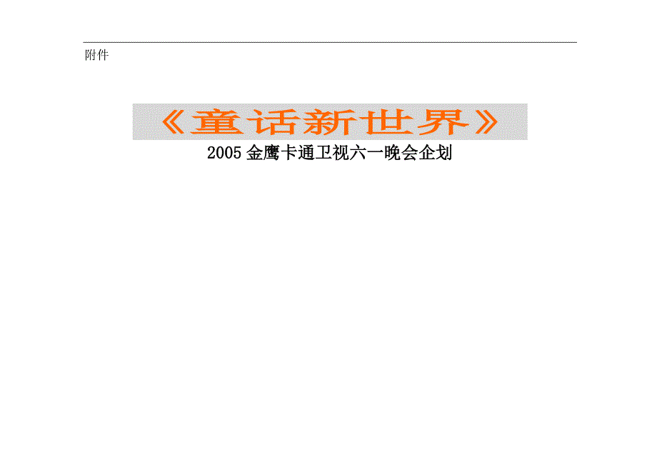 【管理精品】2005金鹰卡通卫视六一童话会企划构想_第4页