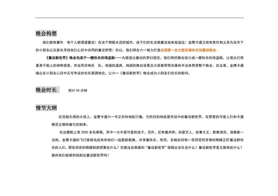 【管理精品】2005金鹰卡通卫视六一童话会企划构想_第5页