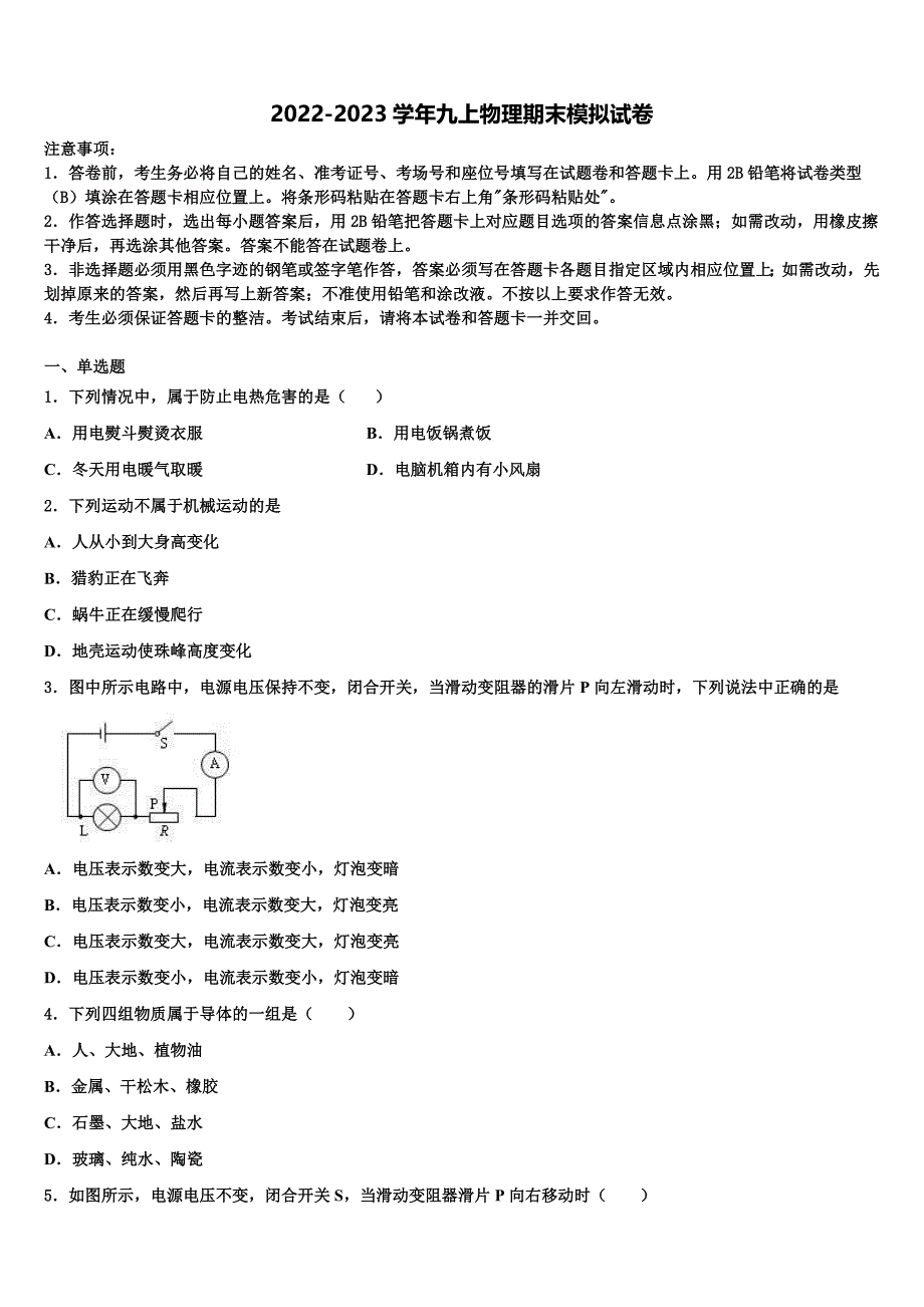 聊城市重点中学2022年物理九上期末综合测试模拟试题含解析.doc_第1页