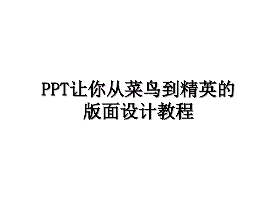 PPT让你从菜鸟到精英的版面设计教程备课讲稿_第1页