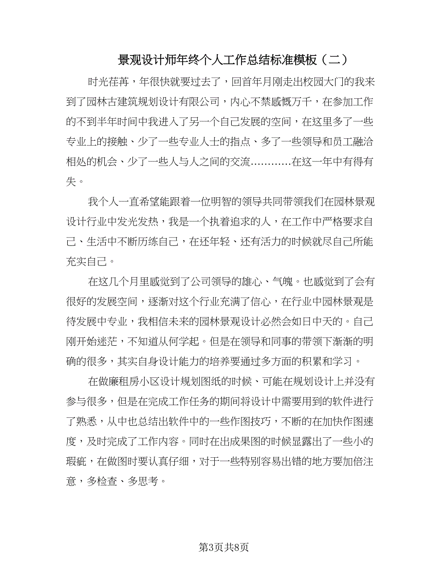 景观设计师年终个人工作总结标准模板（4篇）.doc_第3页