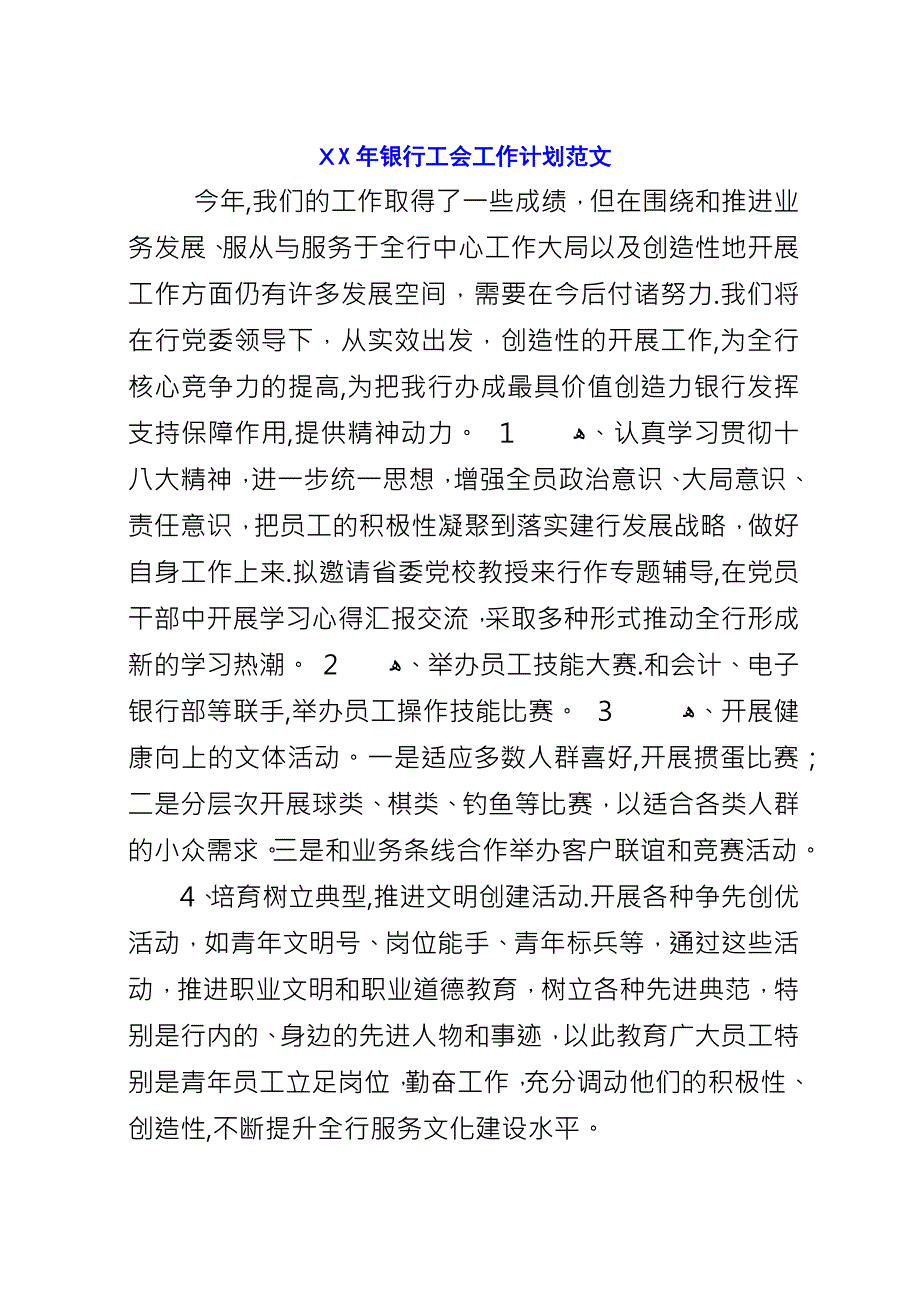 XX年银行工会工作计划范文.docx_第1页