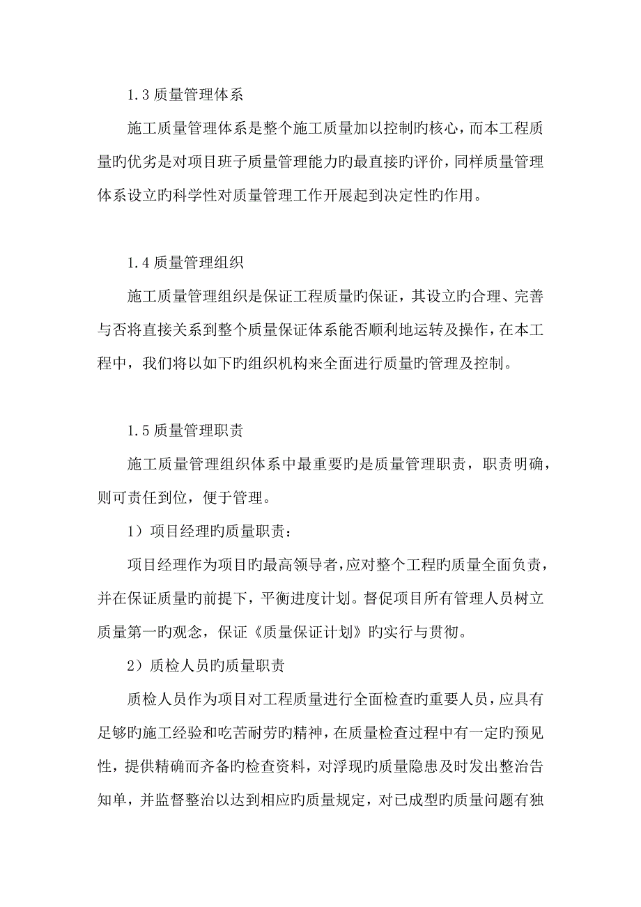 综合施工组织设计关键工程质量管理全新体系与综合措施_第2页