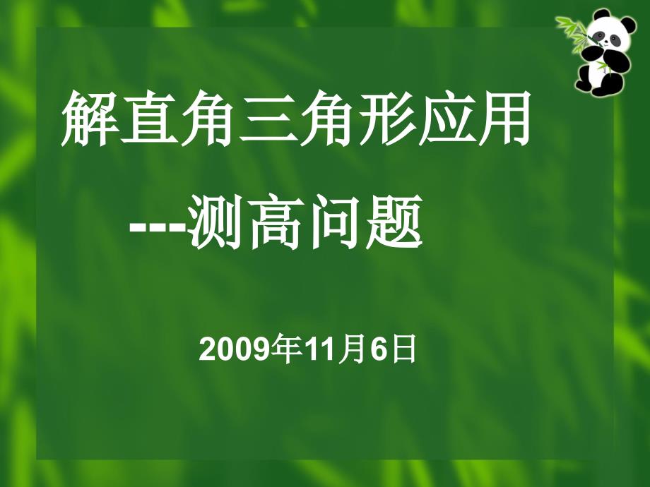 1.5解直角三角形应用举例全包括初三_第1页