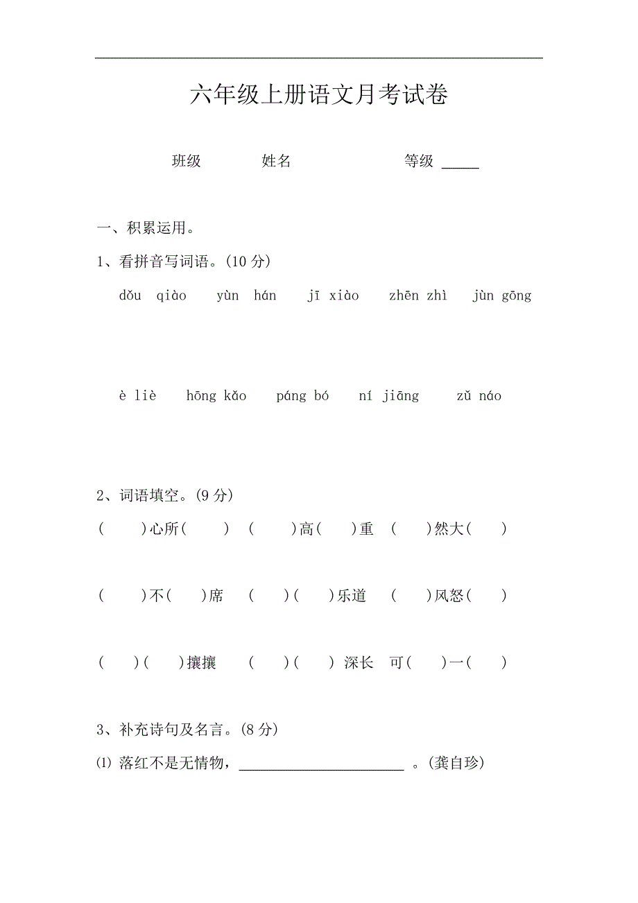 六年级语文上册第一次月考试题新人教版_第1页