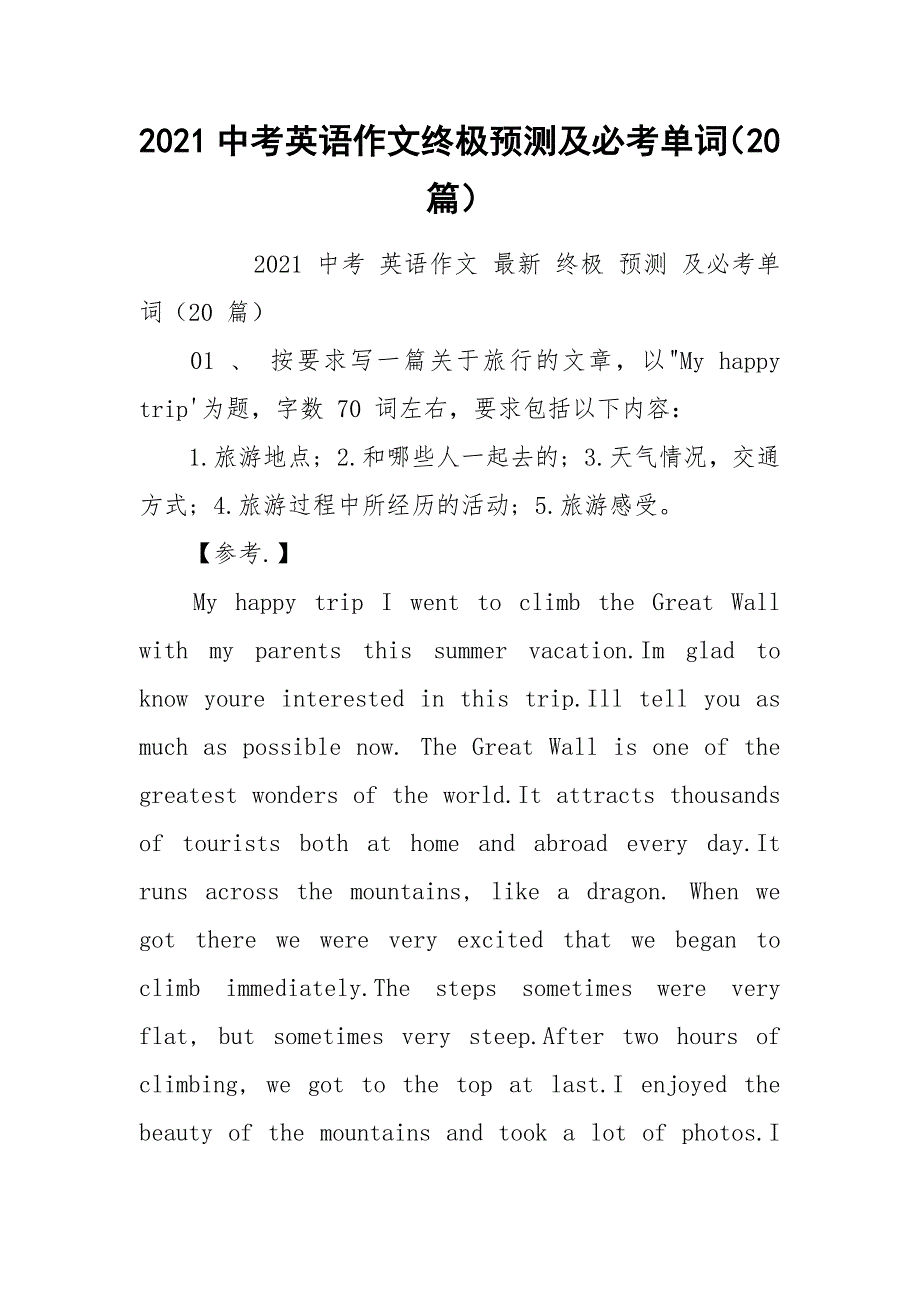 2021中考英语作文终极预测及必考单词（20篇）.docx_第1页