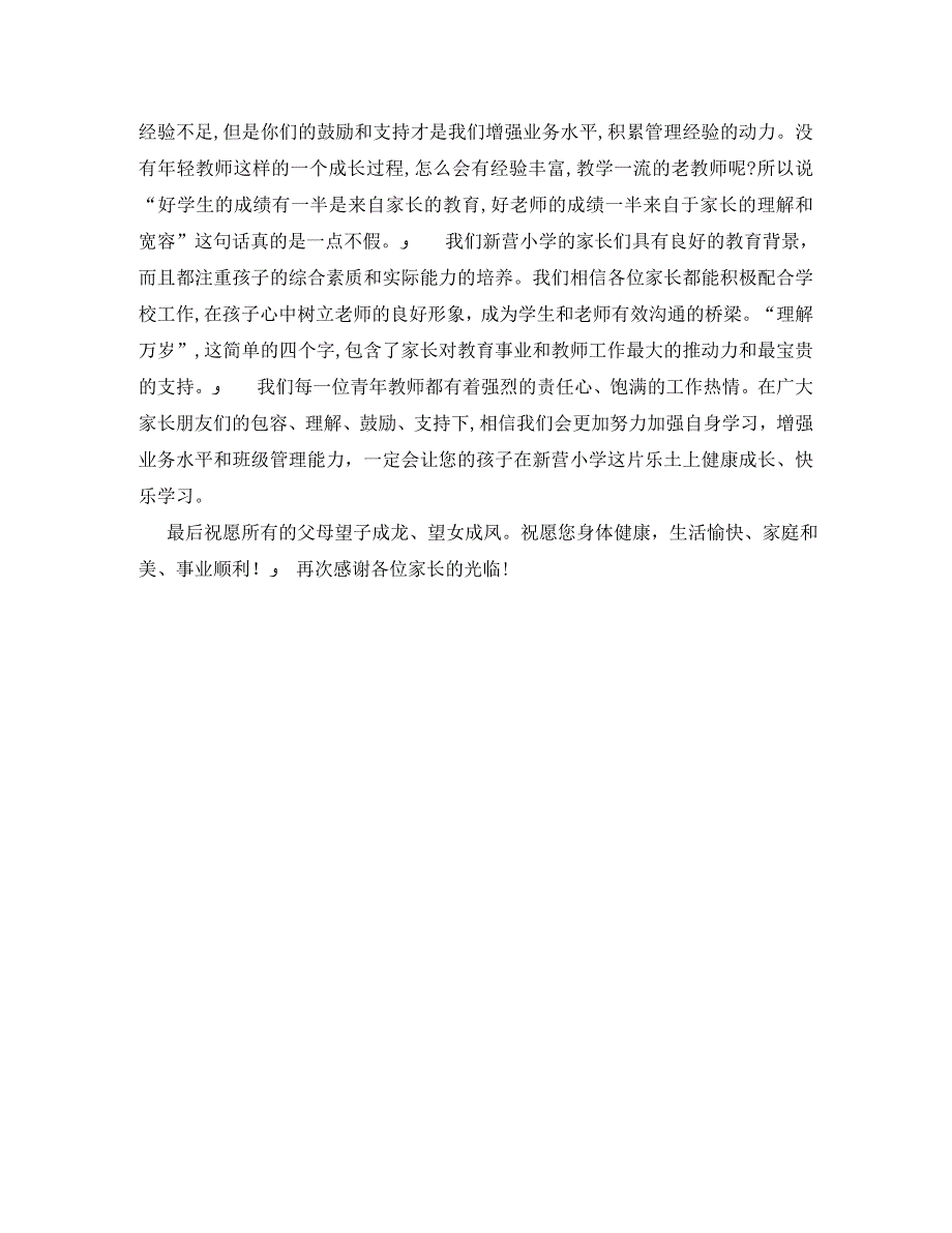 青年教师代表在家长会上的发言稿范文_第3页