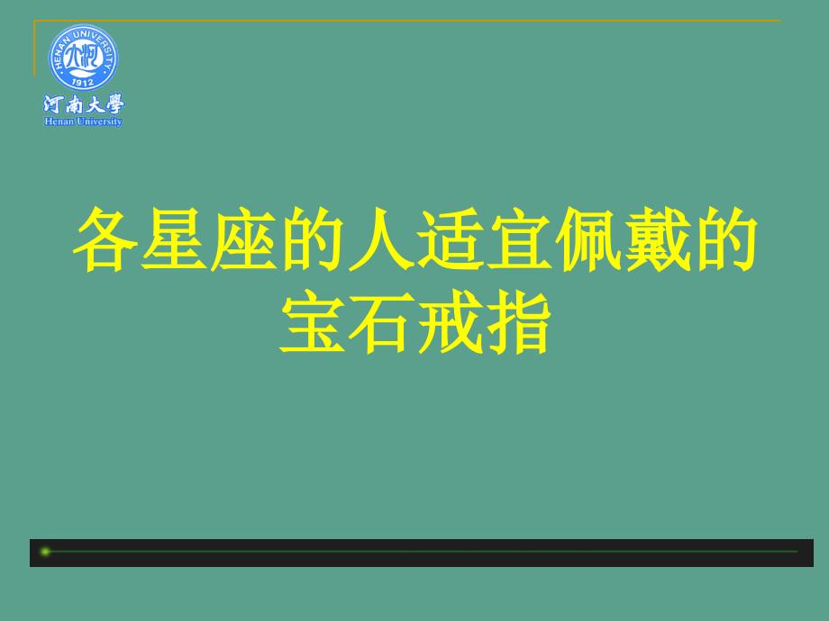 星座的人适宜佩戴的宝石戒指ppt课件_第1页