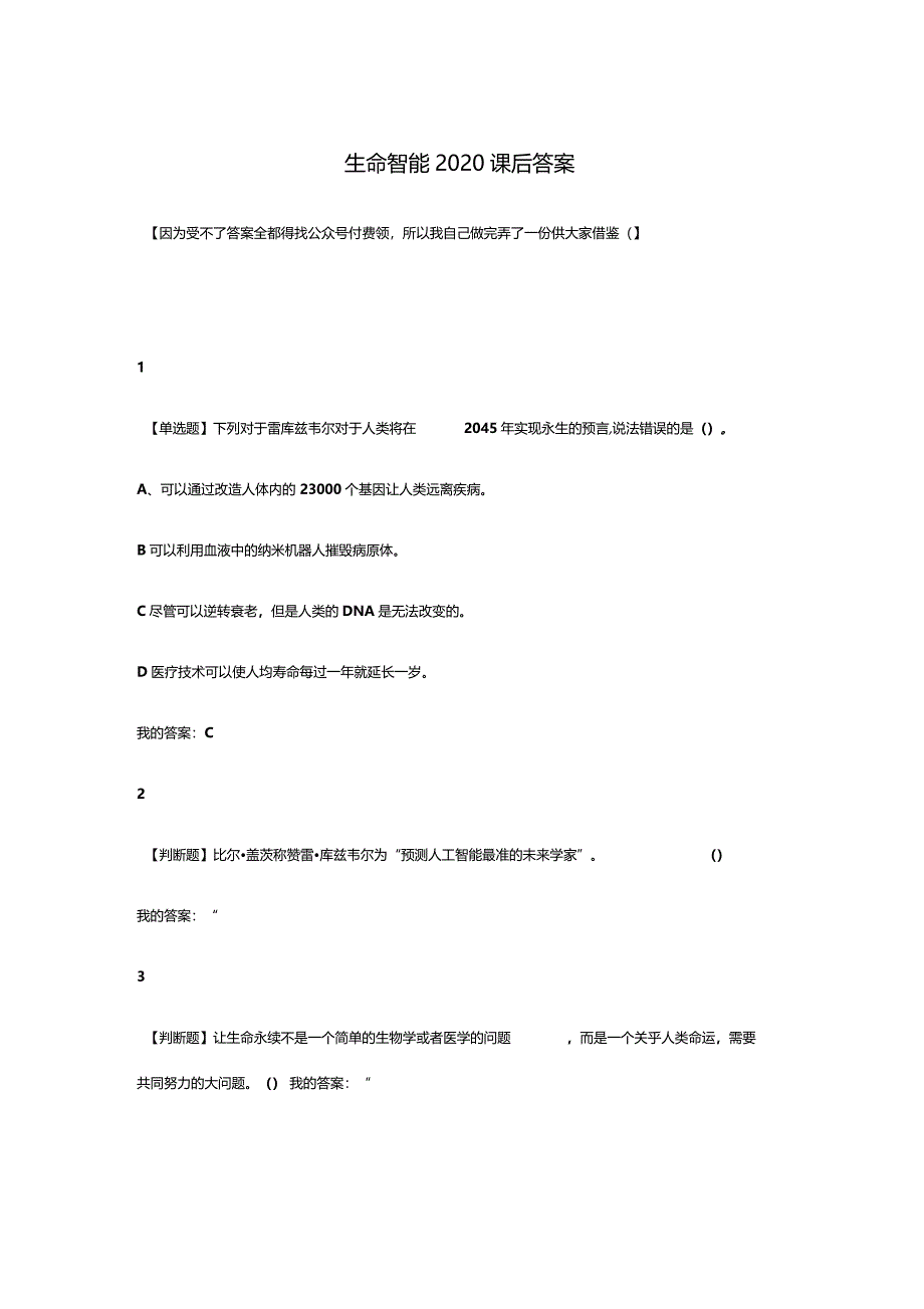 超星通尔雅生命智能课后答案_第1页