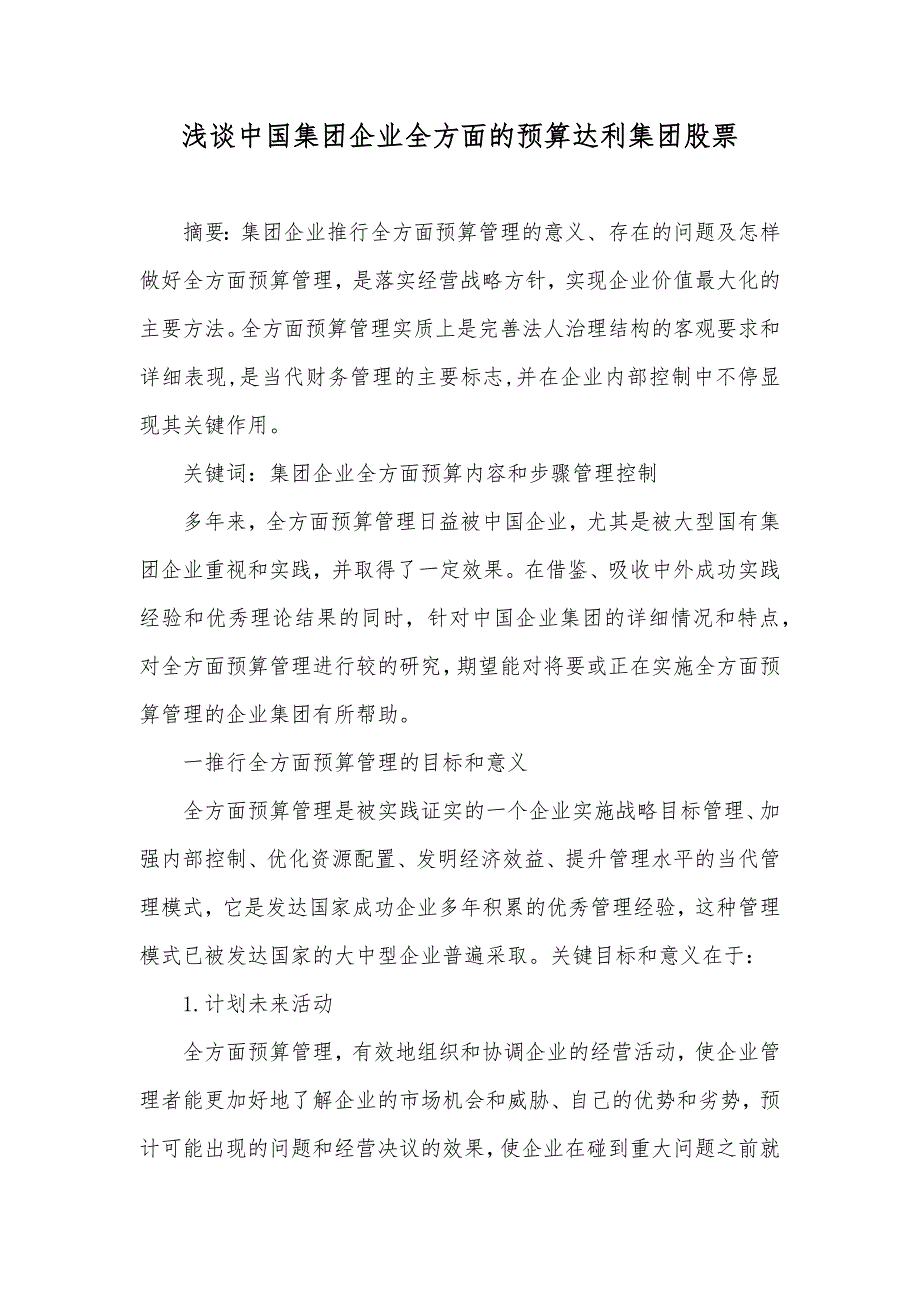 浅谈中国集团企业全方面的预算达利集团股票_第1页