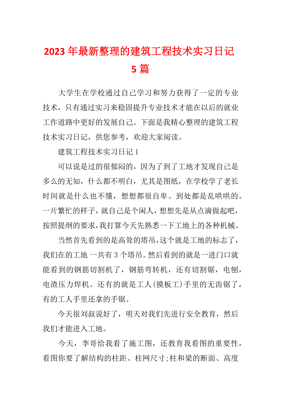 2023年最新整理的建筑工程技术实习日记5篇_第1页