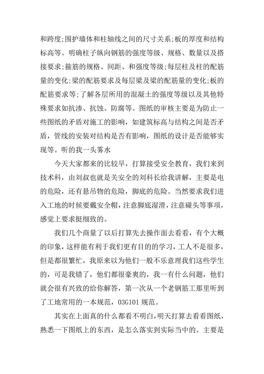 2023年最新整理的建筑工程技术实习日记5篇_第2页