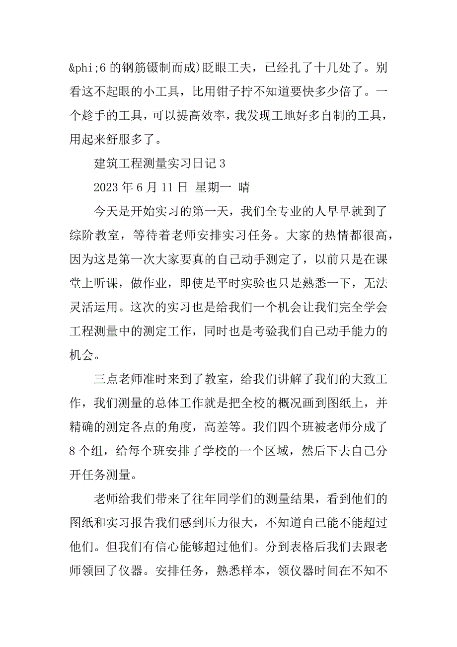 2023年最新整理的建筑工程技术实习日记5篇_第4页