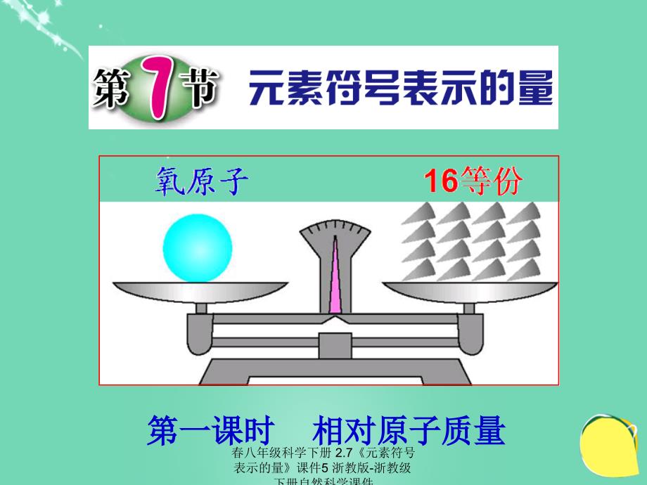 最新八年级科学下册2.7元素符号表示的量5_第1页