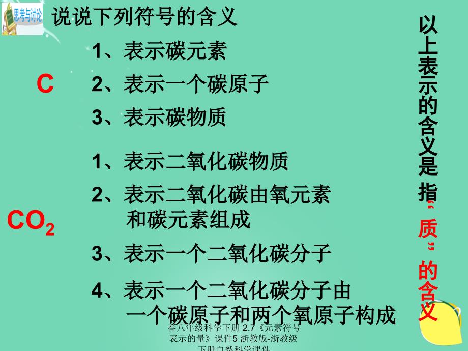 最新八年级科学下册2.7元素符号表示的量5_第2页