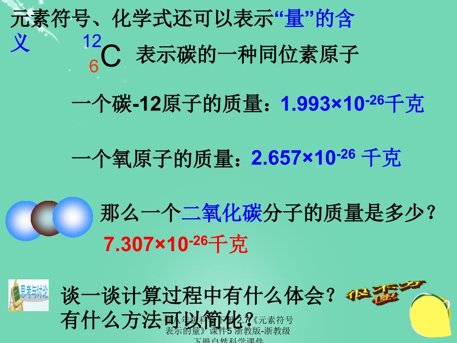 最新八年级科学下册2.7元素符号表示的量5_第3页