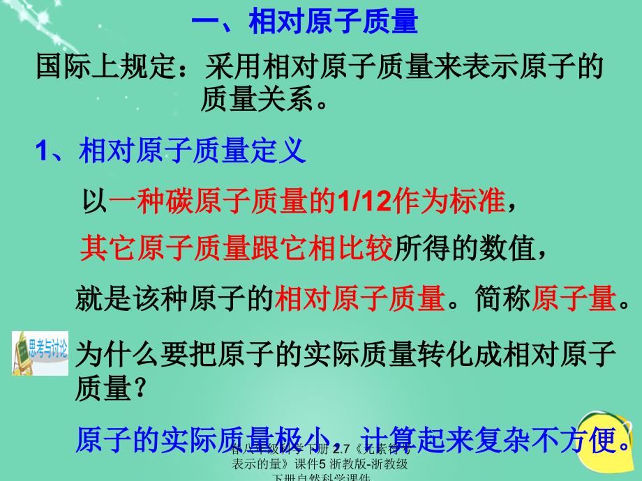 最新八年级科学下册2.7元素符号表示的量5_第4页