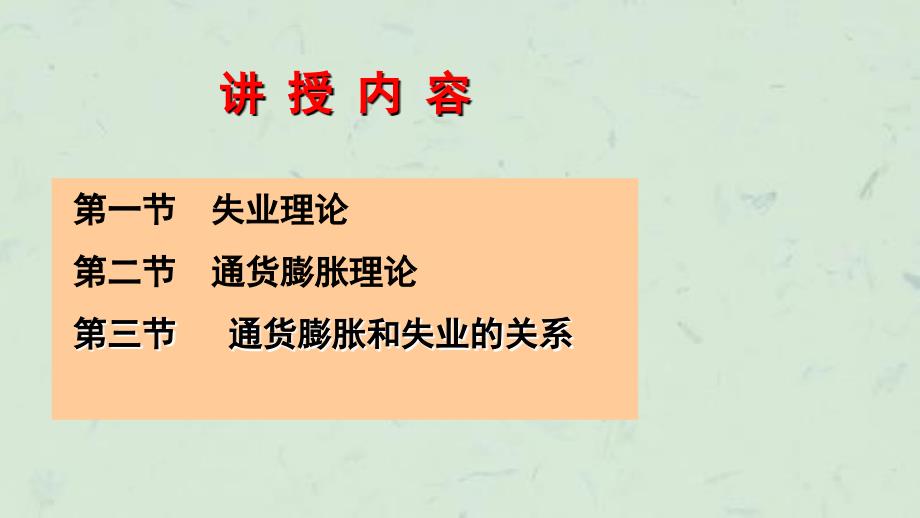 失业和通货膨胀理论课件_第2页