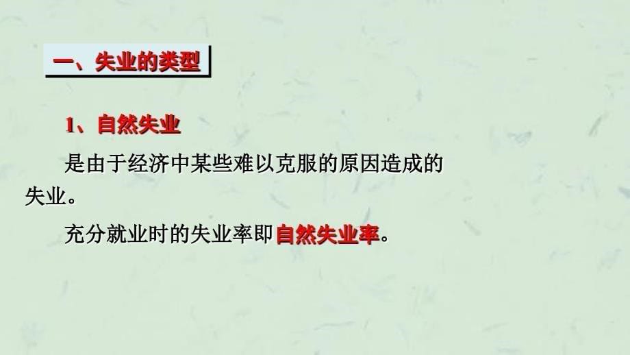 失业和通货膨胀理论课件_第5页