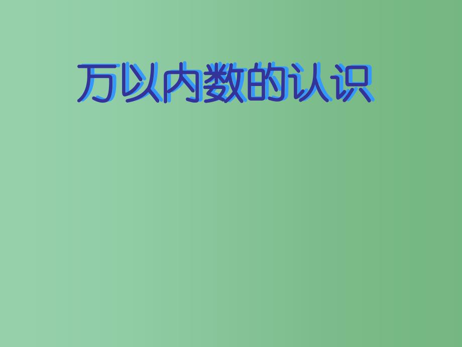 二年级数学下册 第四单元《认识万以内的数》课件4 苏教版_第1页