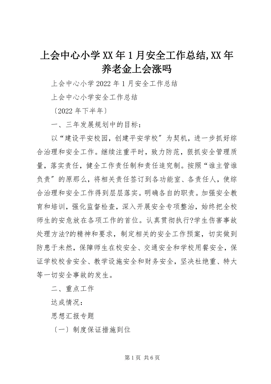 2023年上会中心小学月安全工作总结,养老金上会涨吗.docx_第1页