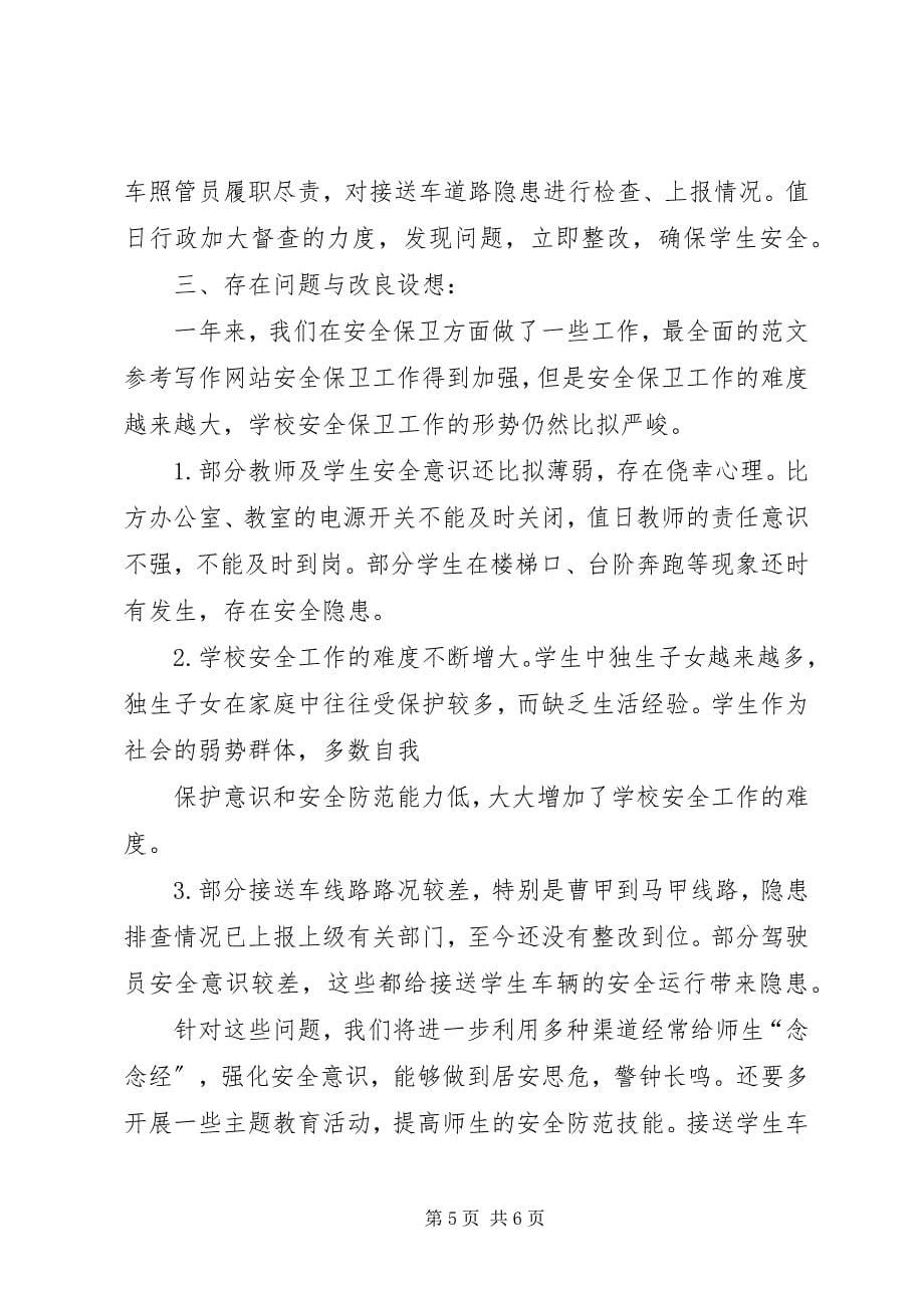 2023年上会中心小学月安全工作总结,养老金上会涨吗.docx_第5页