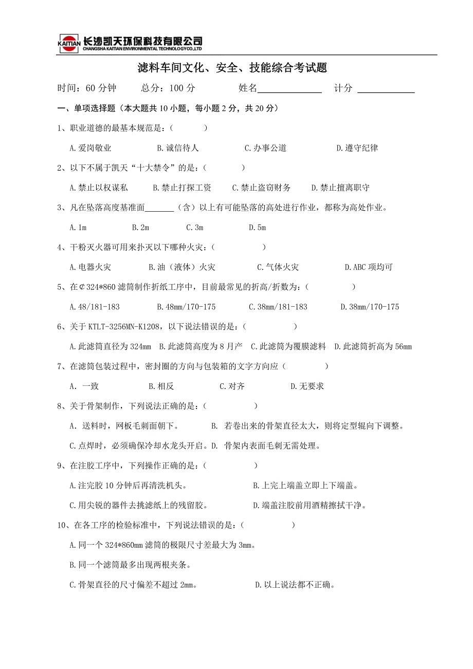 滤料车间综合考试试题.doc_第1页